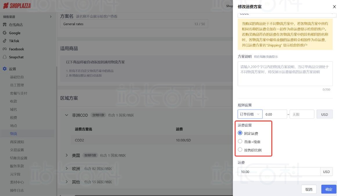 店匠Shoplazza设置物流