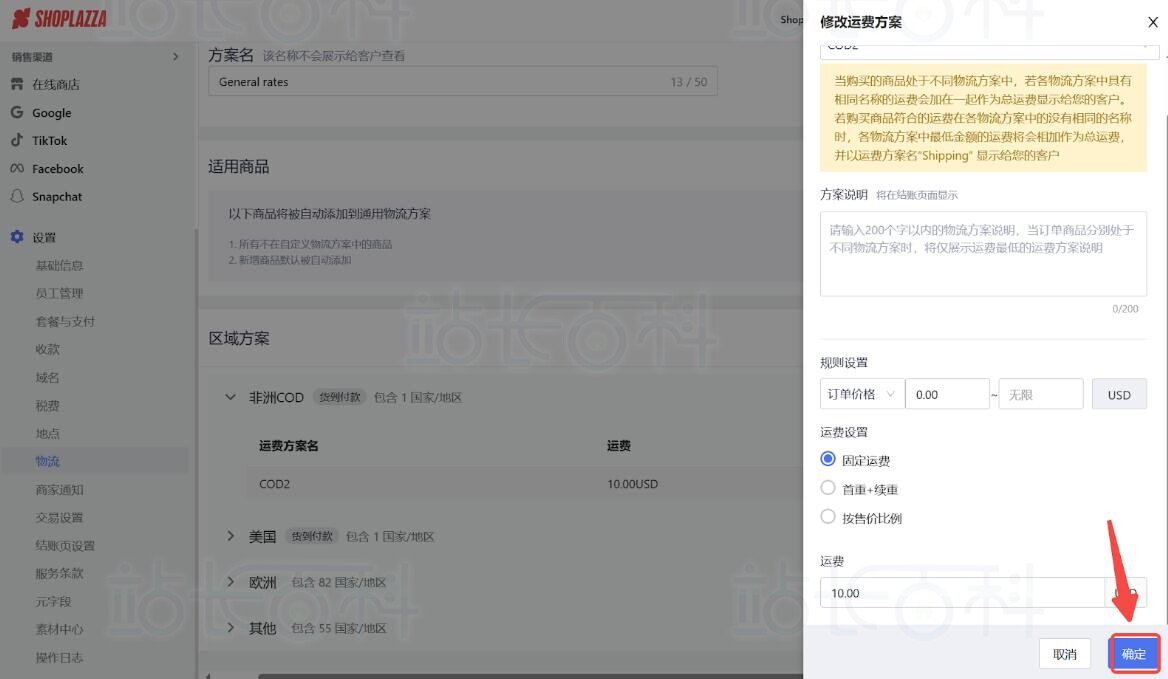 店匠Shoplazza设置物流