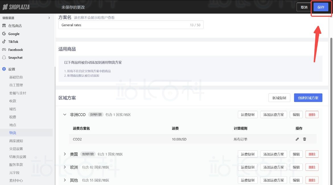 店匠Shoplazza设置物流