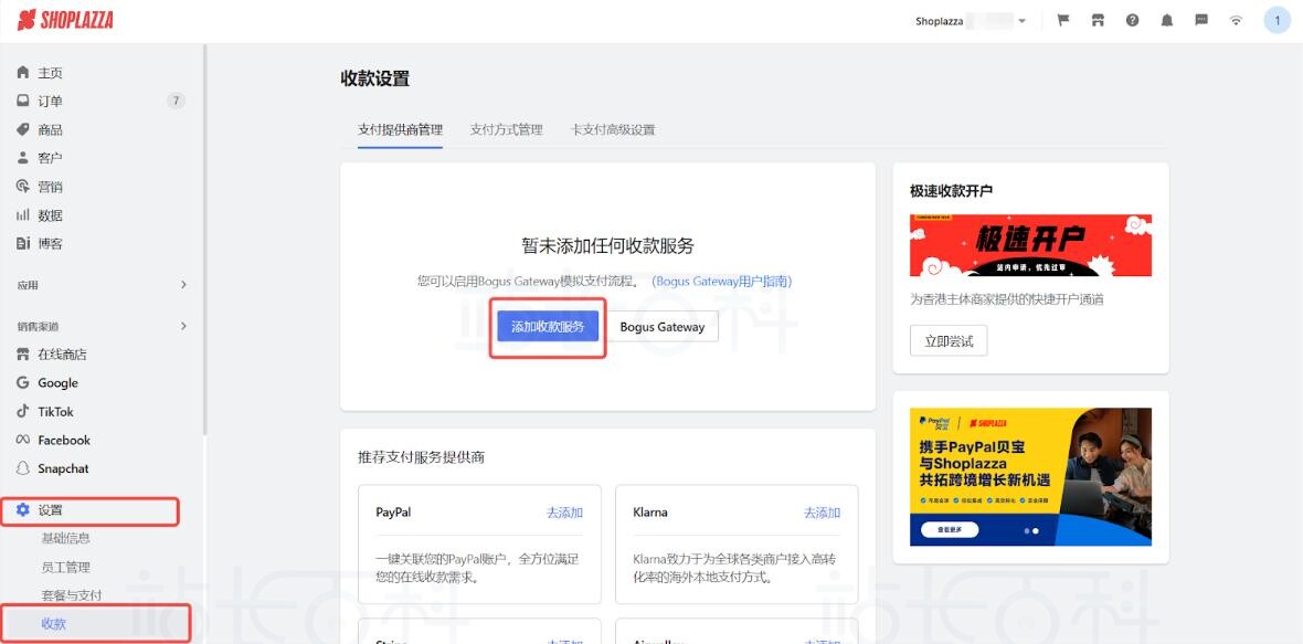 店匠Shoplazza收款方式设置