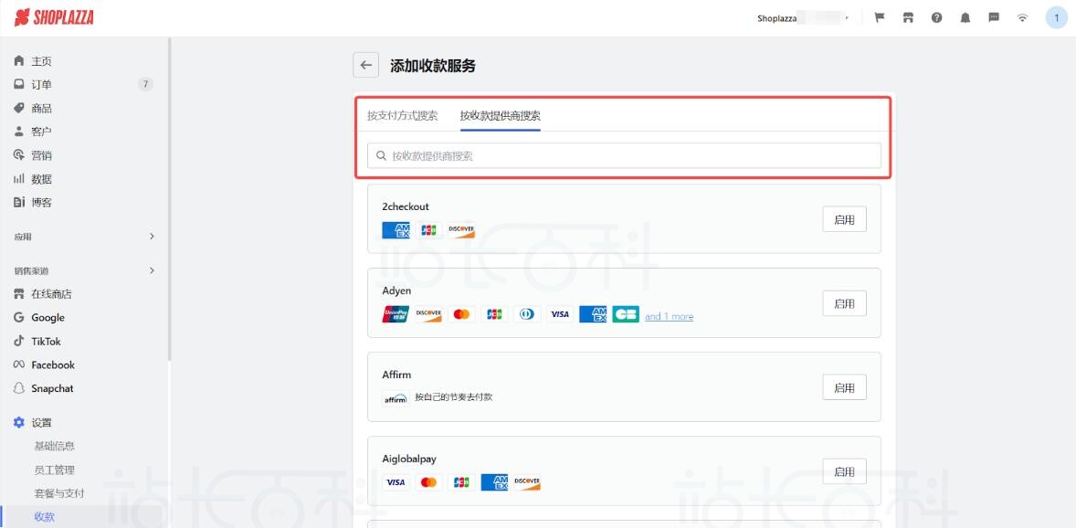 店匠Shoplazza收款方式设置