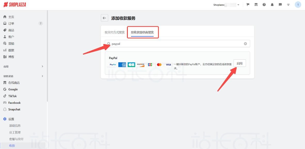 店匠Shoplazza收款方式设置