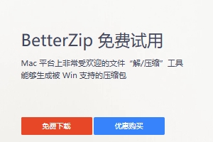 BetterZip免费版够用吗