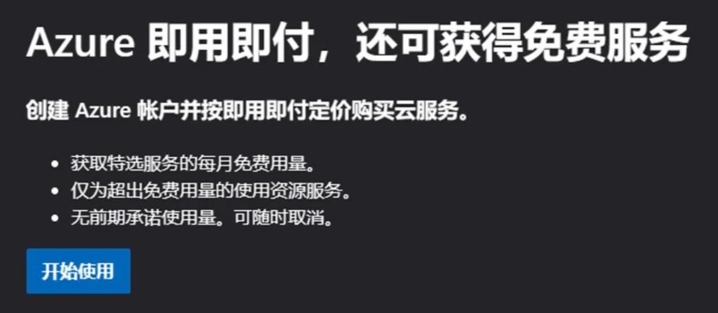 创建Azure账号