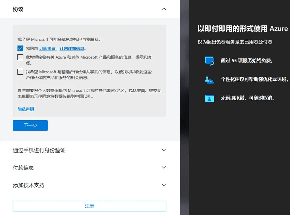 创建Azure账号