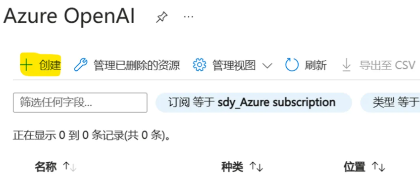 在Azure中创建Azure OpenAI实例