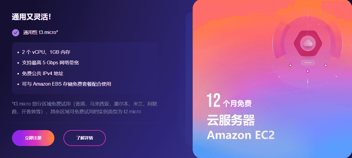 亚马逊云科技云服务器/VPS免费用