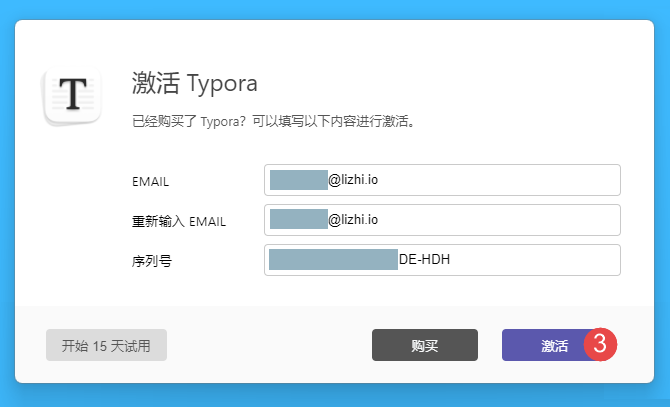 输入授权信息并激活