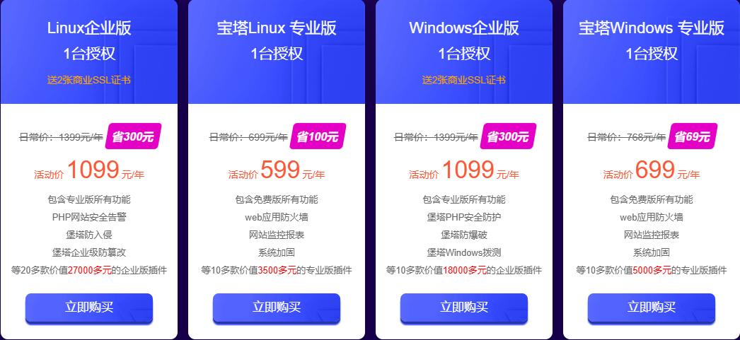 宝塔面板企业版+SSL证书低至1099元/年