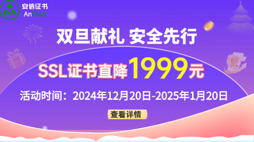 安信证书“双旦”限时优惠 企业级SSL证书狂降至1999元