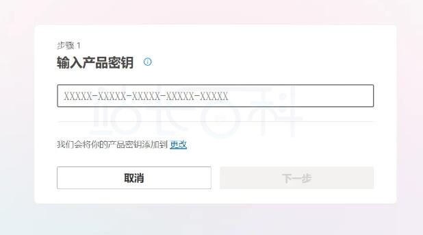 输入产品密钥