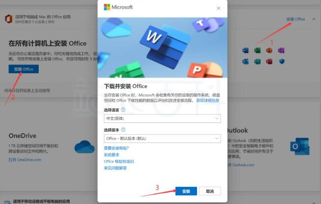 下载并安装Office
