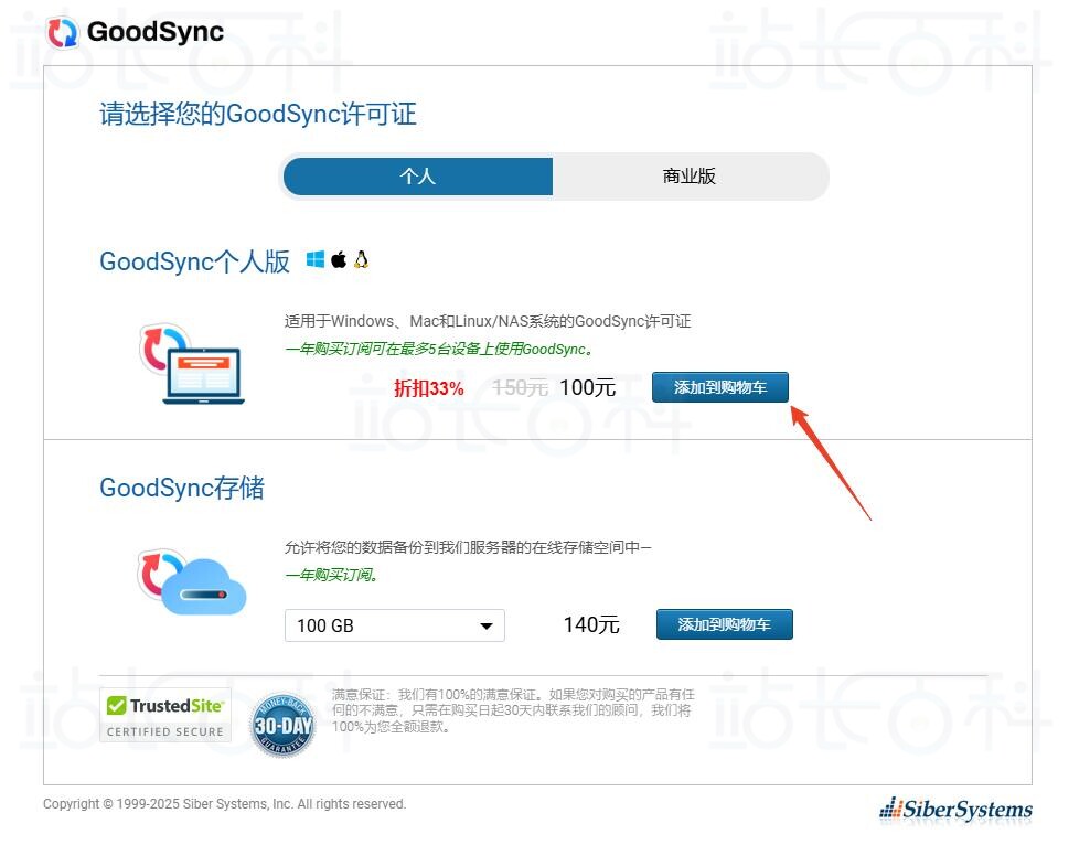 GoodSync Personal优惠购买流程
