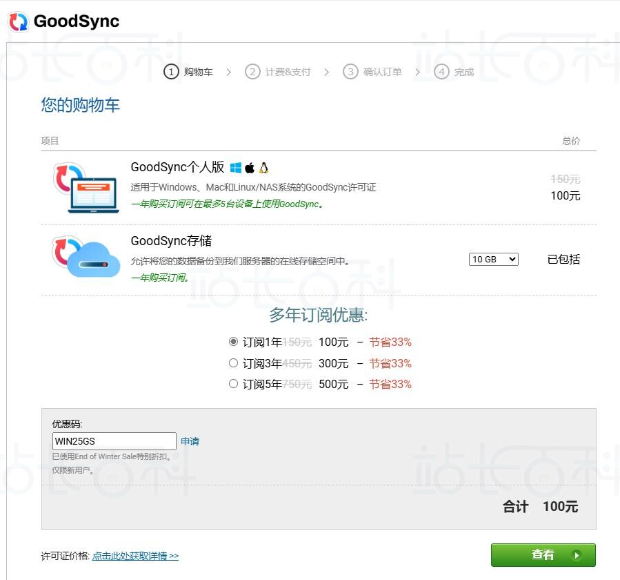 GoodSync Personal优惠购买流程