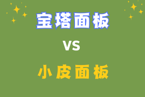 宝塔面板和小皮面板哪个好用