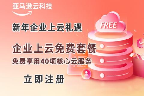亚马逊云科技新春福利来袭 注册即可免费试用40+核心云服务