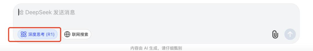 DeepSeek使用小技巧