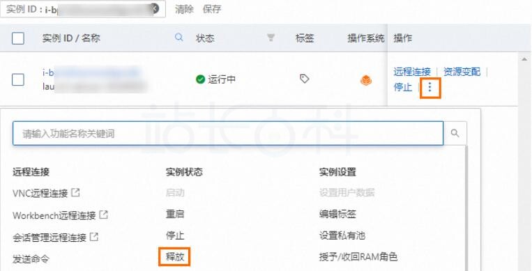 释放阿里云ECS实例