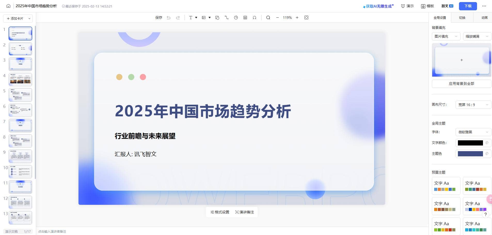 使用讯飞智文制作PPT