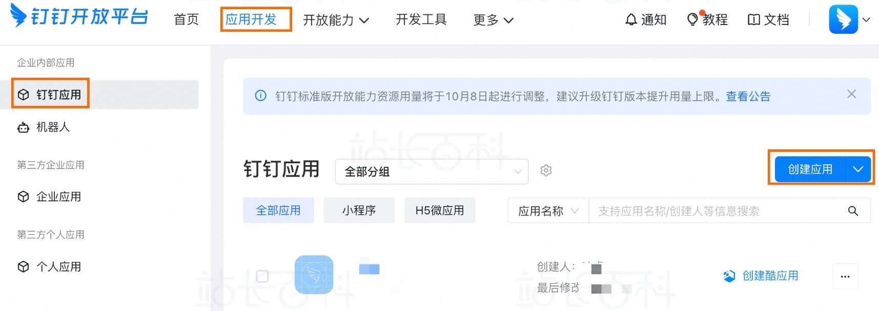 创建钉钉应用