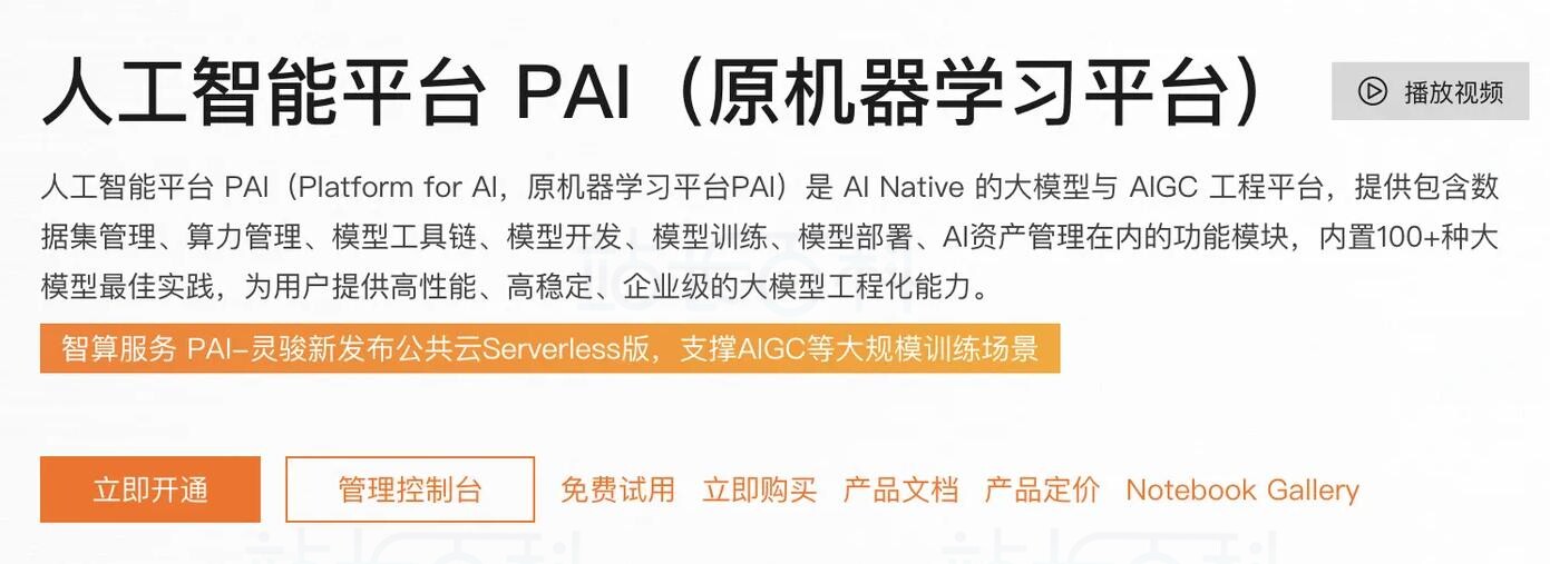 阿里云PAI一键部署DeepSeek大模型教程