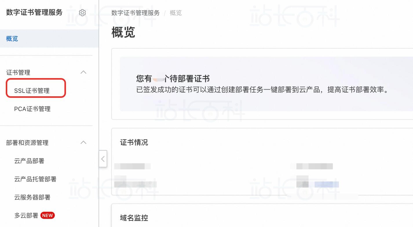 SSL证书管理
