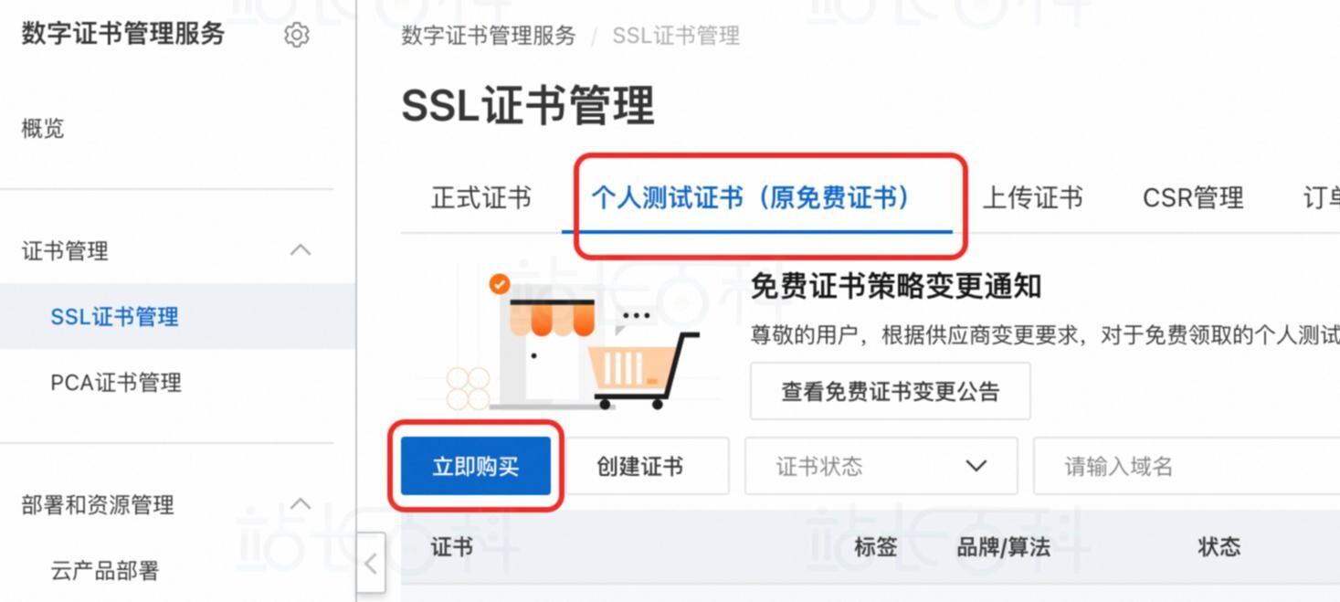 个人测试证书（原免费证书）