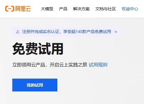 ECS云服务器免费试用攻略