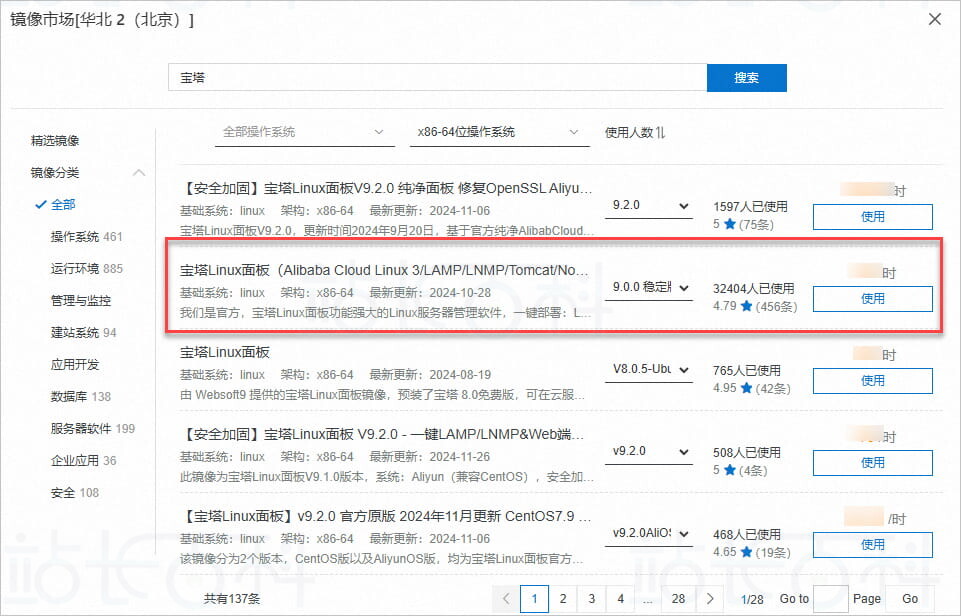 使用宝塔镜像创建ECS实例