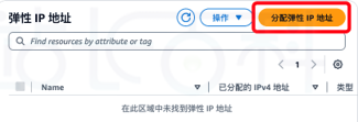 Amazon EC2实例分配弹性IP