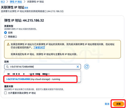 Amazon EC2实例分配弹性IP