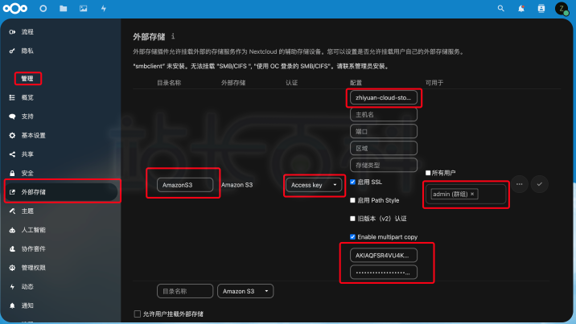 配置Nextcloud后端存储为S3