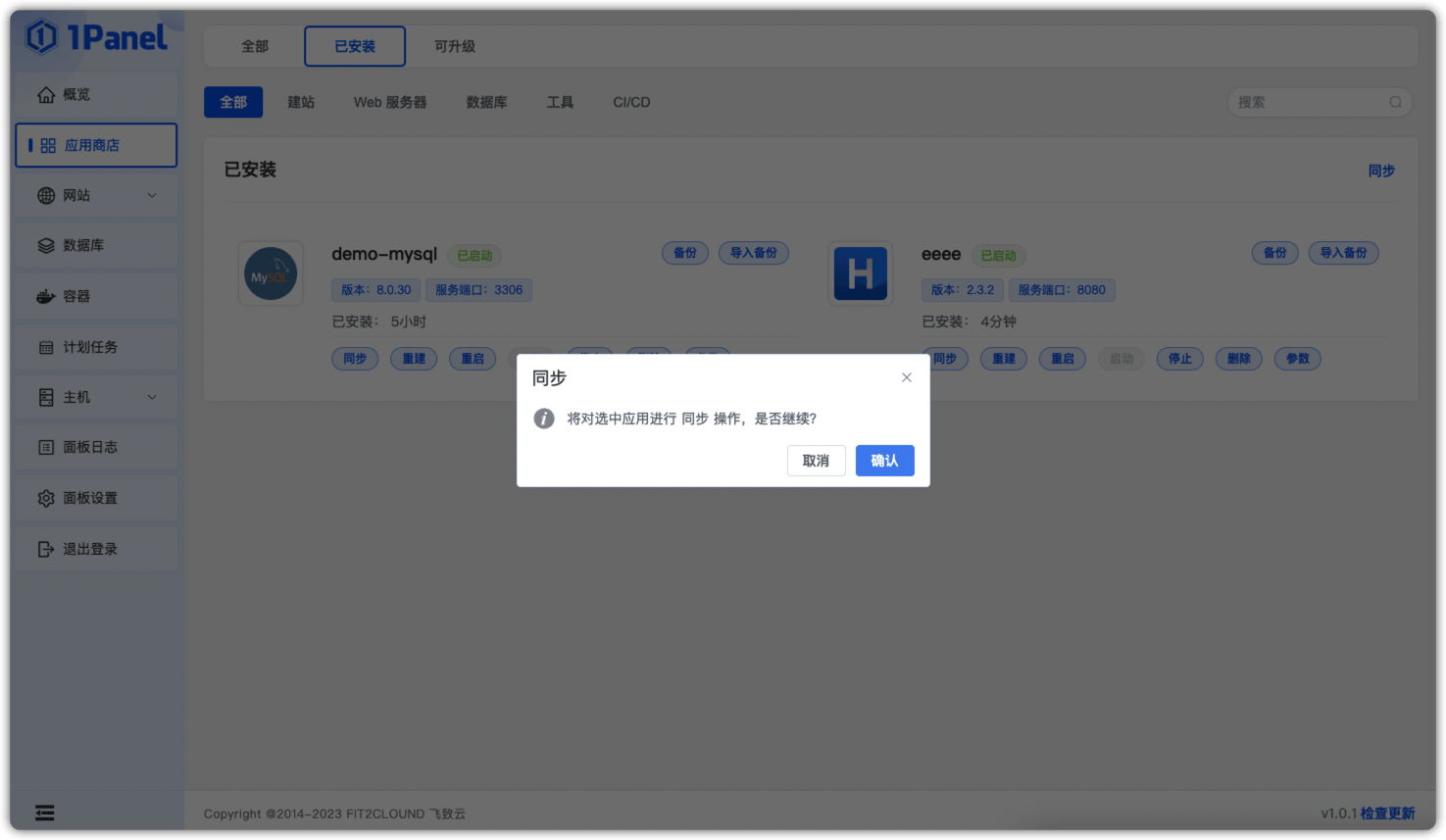 1Panel面板应用商店同步