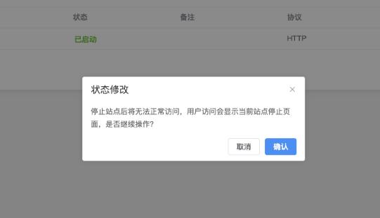 开启/停止网站