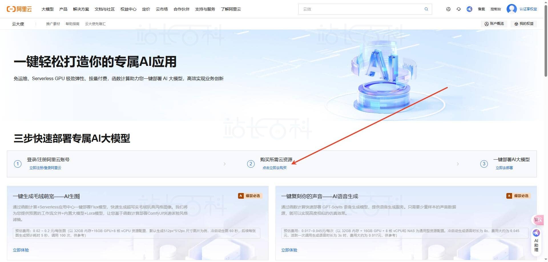 购买部署个人专属AI应用所需云资源