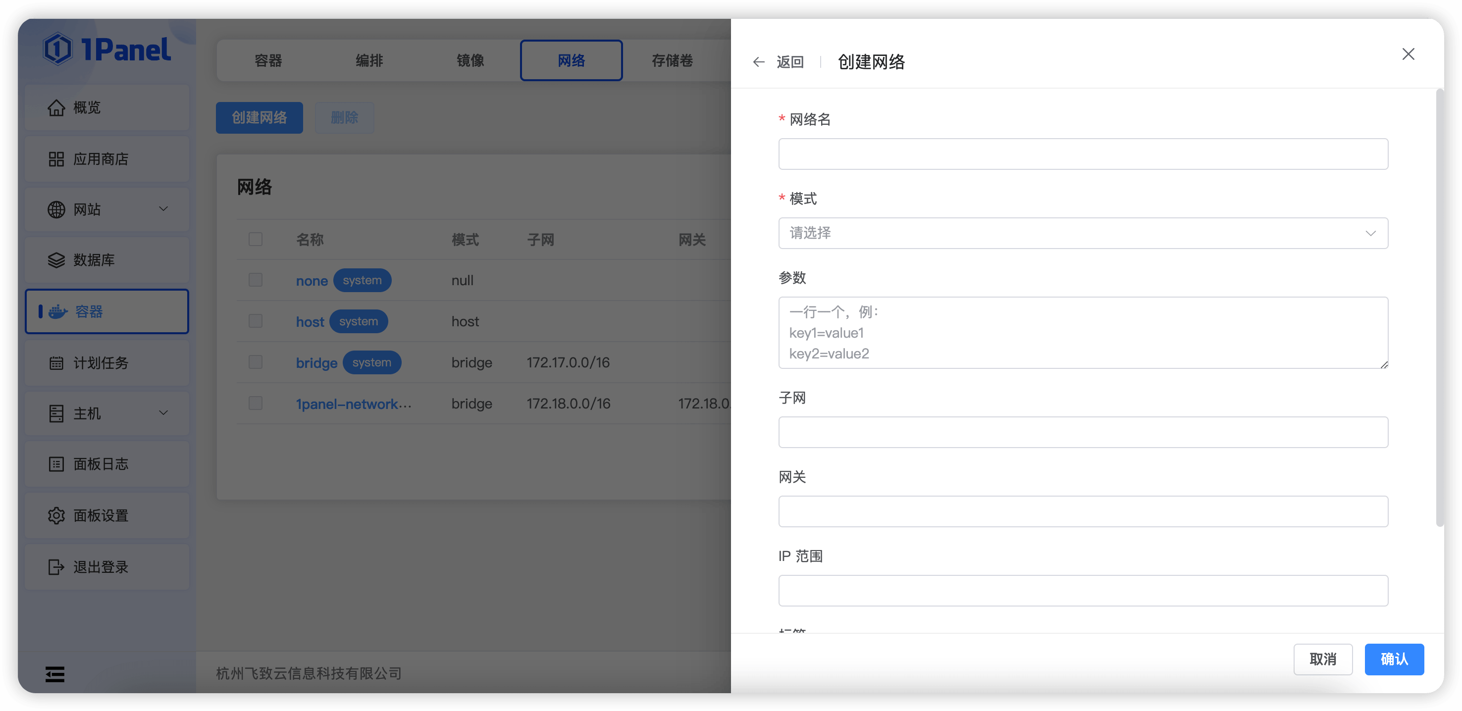 1Panel面板网络管理