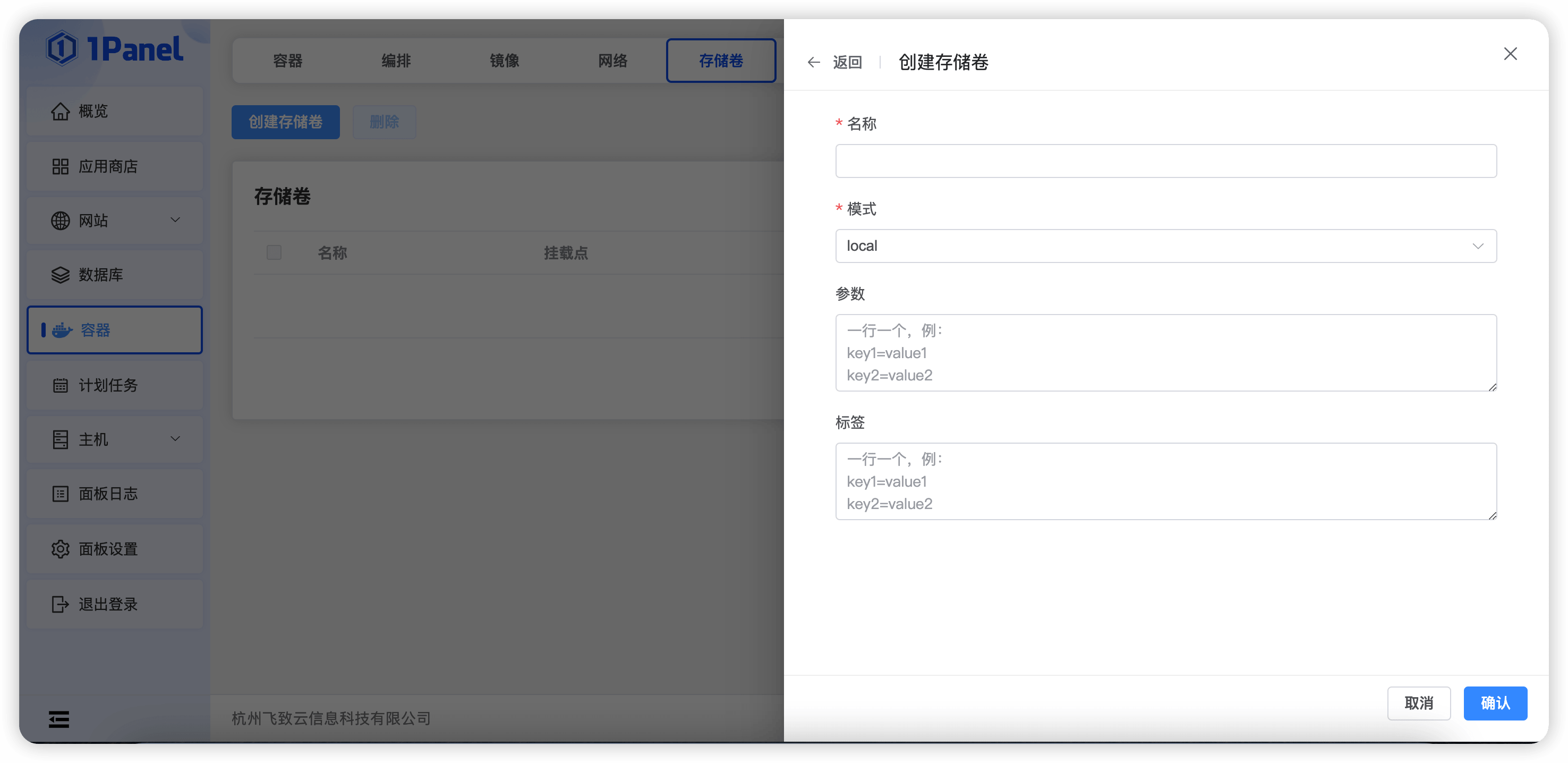 1Panel面板容器存储管理