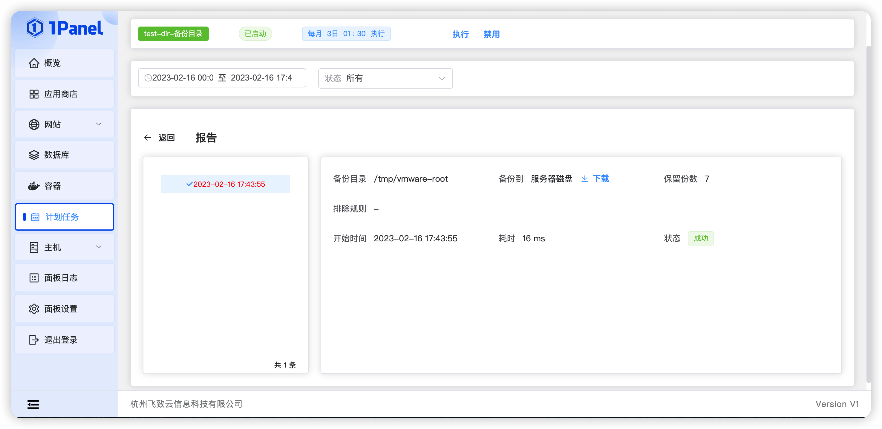 1Panel面板计划任务