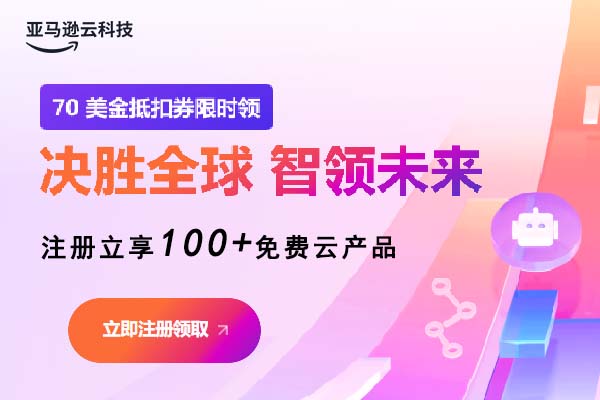 亚马逊云科技限时优惠 100+海外云服务免费用 限时领70美元抵扣券