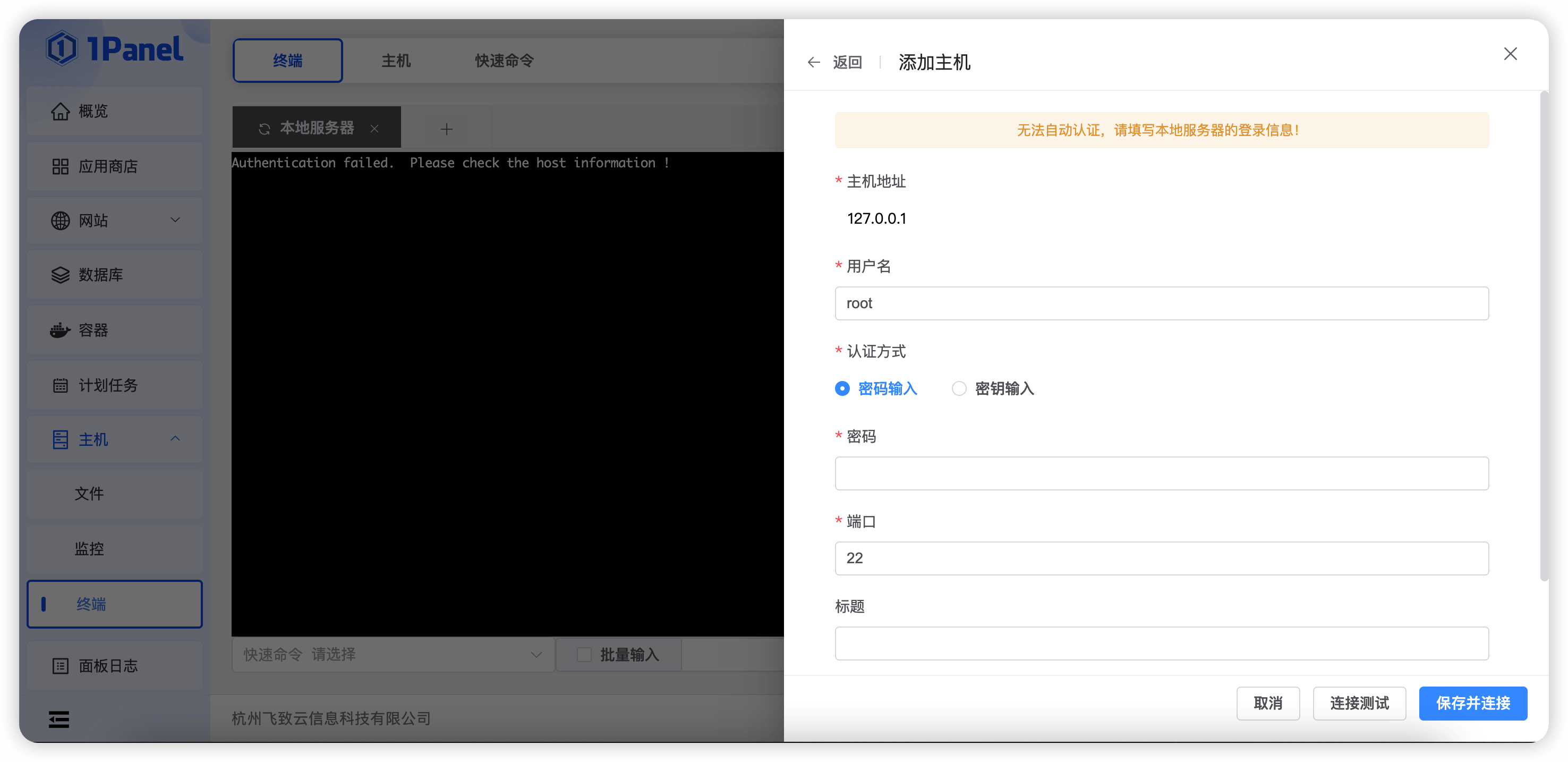 1Panel面板主机管理
