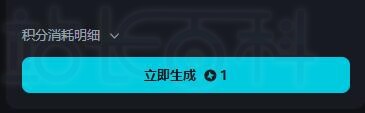 立即生成