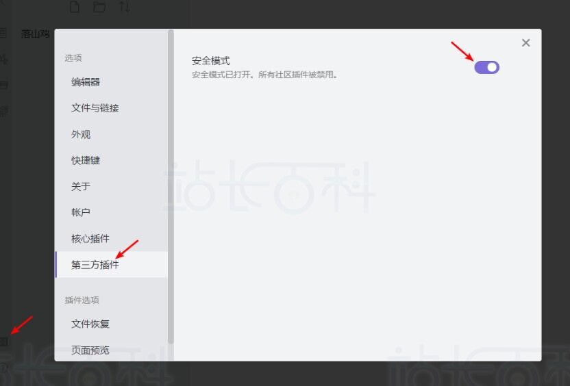 Obsidian安全模式