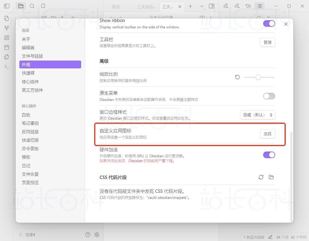 自定义Obsidian应用程序图标