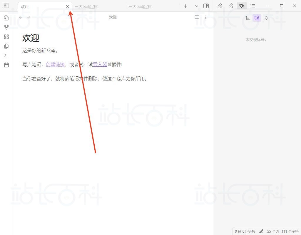 关闭Obsidian标签页
