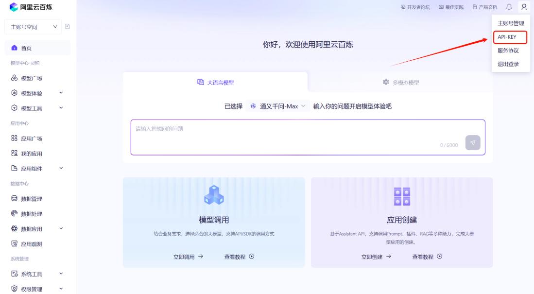 使用阿里云免费大模型