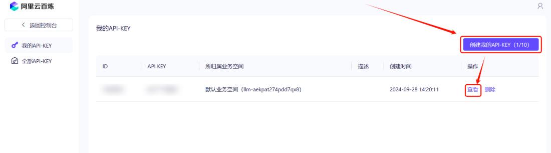 使用阿里云免费大模型