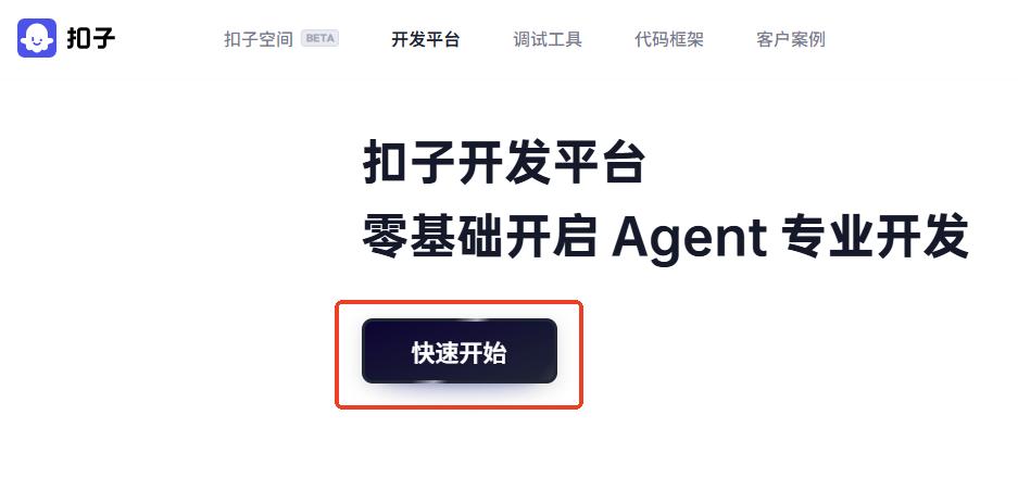 扣子智能体平台怎么用