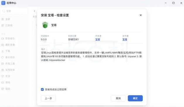 飞牛NAS安装配置宝塔面板