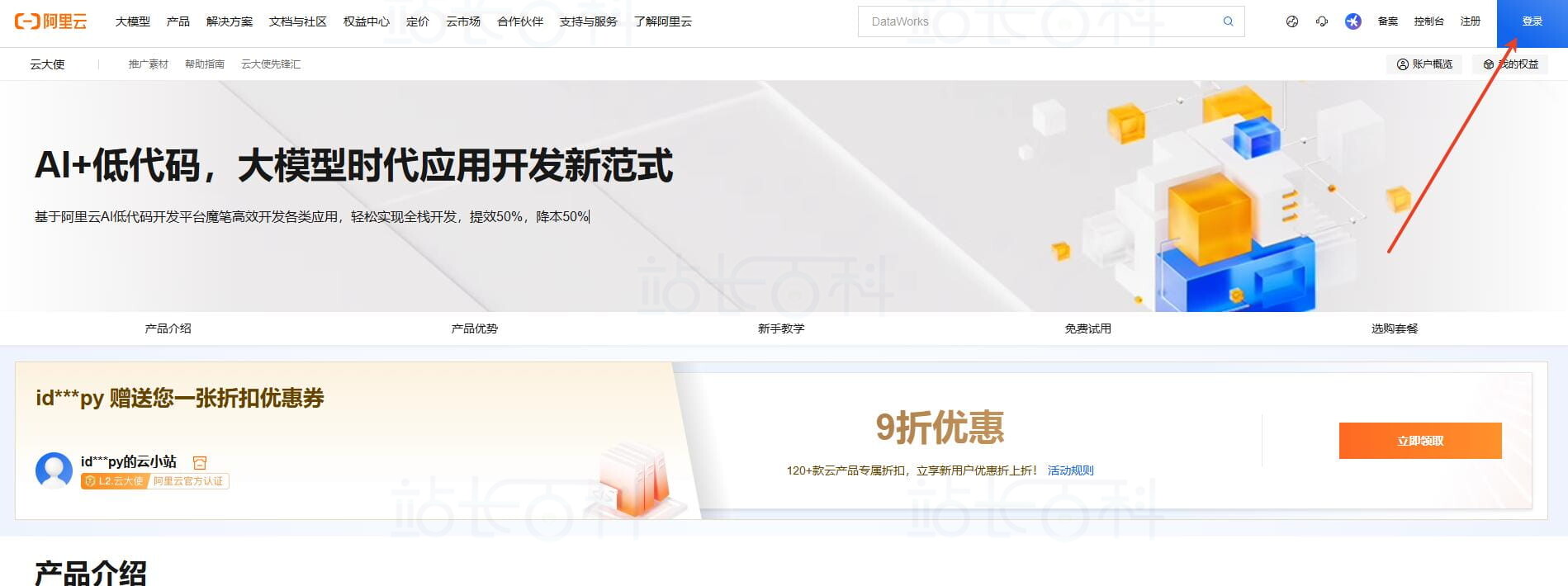 打开阿里云官网并完成登录