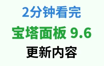 宝塔面板9.6正式发布 新增无限邮/多IP/MCP多项功能